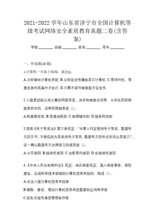2021-2022学年山东省济宁市全国计算机等级考试网络安全素质教育真题二卷(含答案)