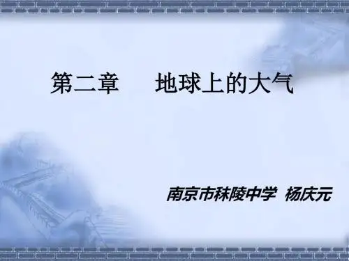 地球上的大气PPT课件1 人教课标版