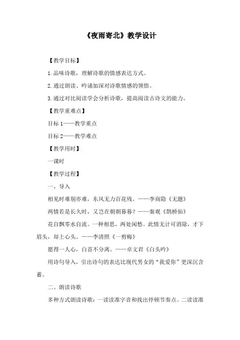 部编优质课一等奖初中语文七年级上册《夜雨寄北》教学设计 
