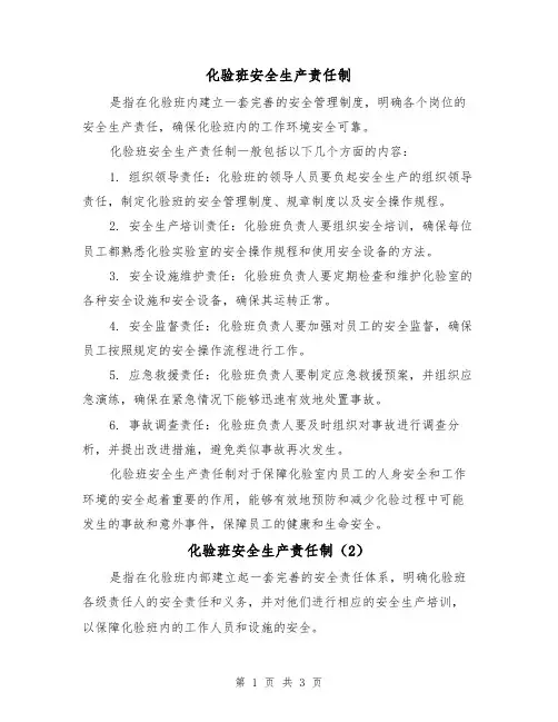 化验班安全生产责任制（3篇）