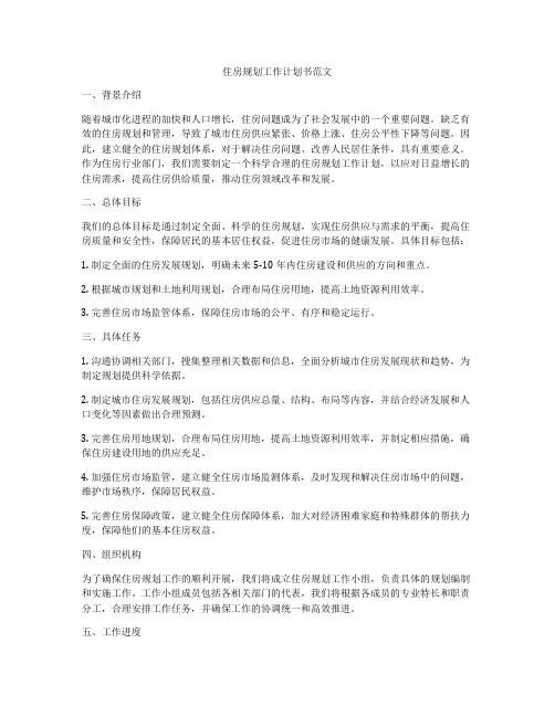 住房规划工作计划书范文