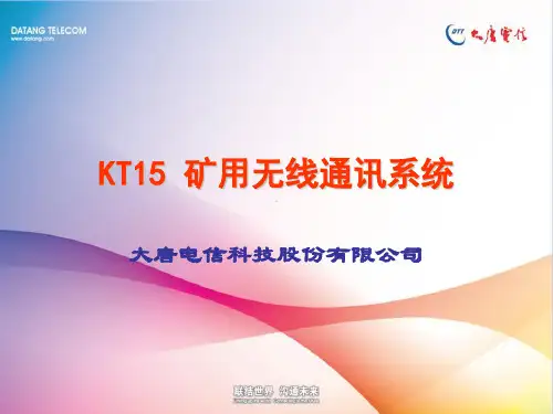 Kt15矿用无线通信系统