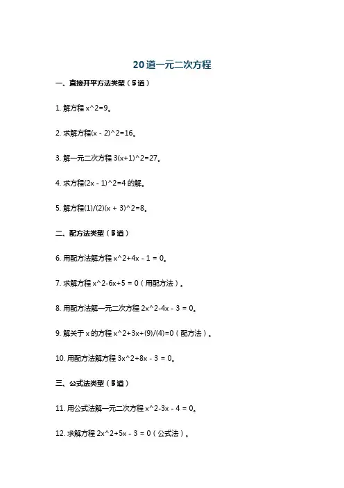 20道一元二次方程