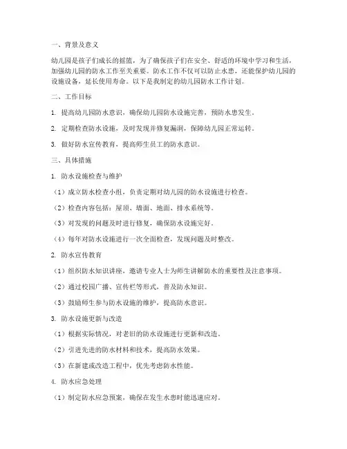 幼儿园防水工作计划