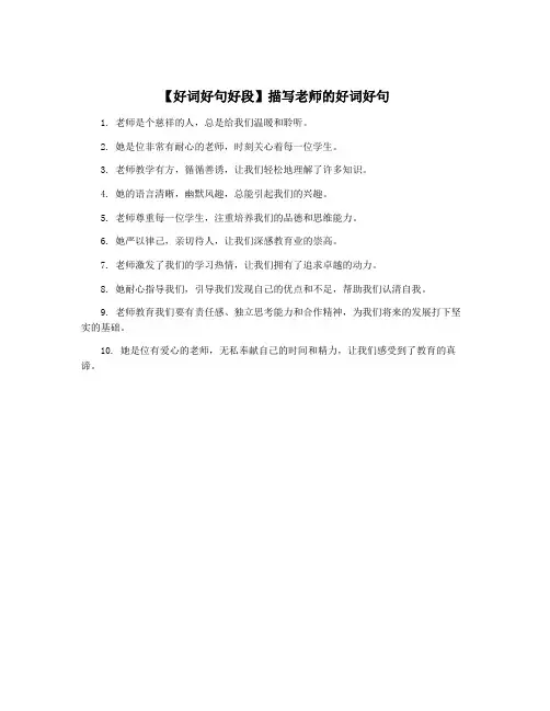 【好词好句好段】描写老师的好词好句