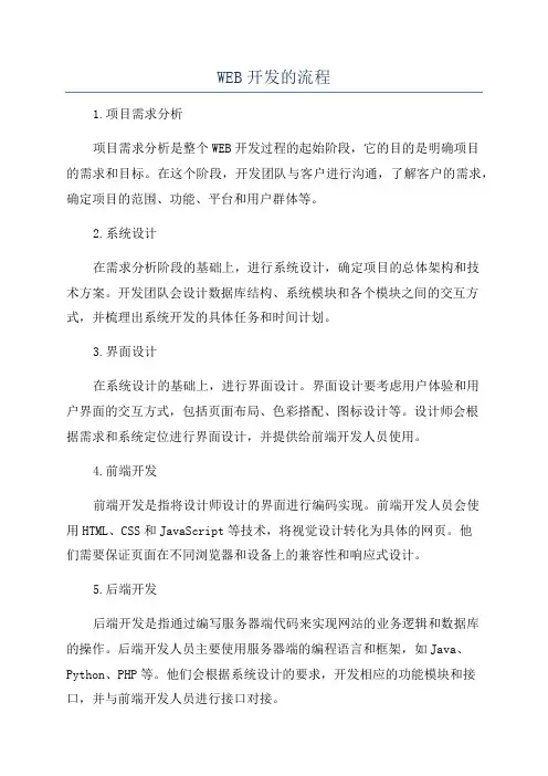 WEB开发的流程