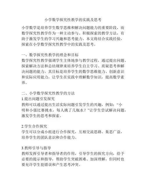 小学数学探究性教学的实践及思考