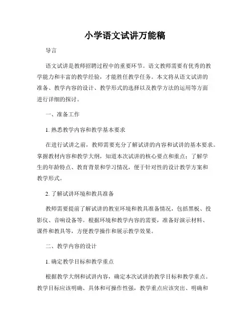 小学语文试讲万能稿