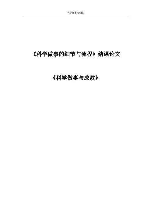 科学做事的细节与流程