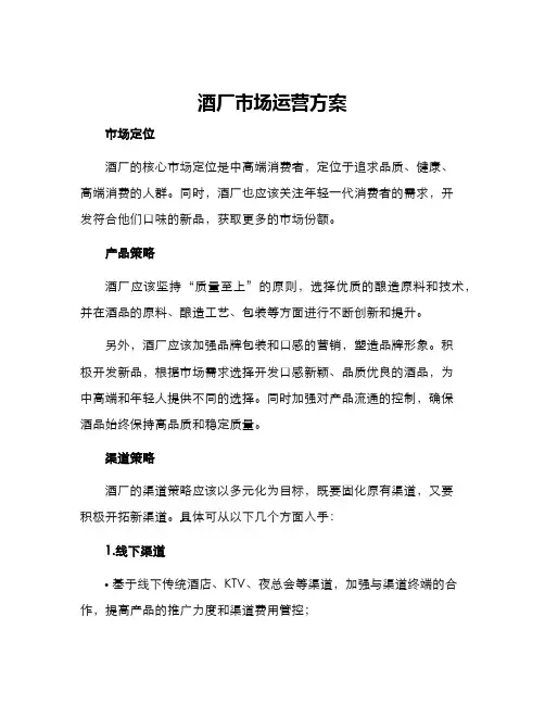 酒厂市场运营方案