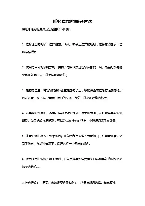 蚯蚓挂钩的最好方法