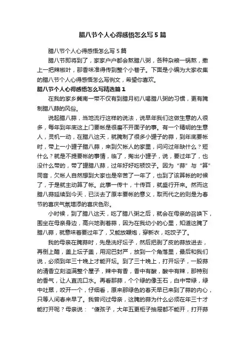 腊八节个人心得感悟怎么写5篇