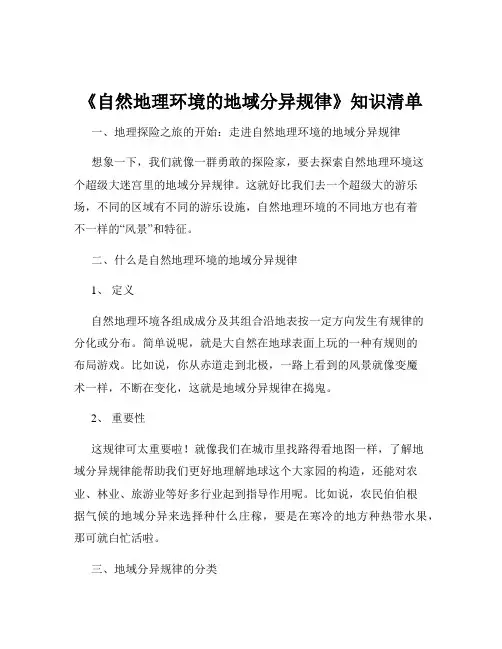《自然地理环境的地域分异规律》知识清单