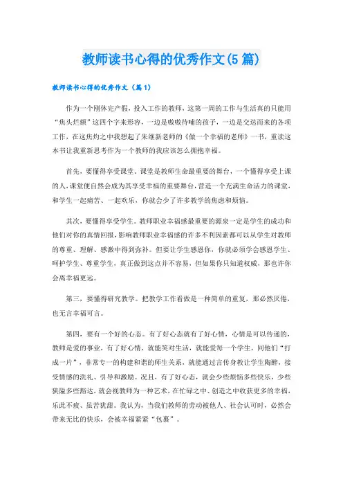 教师读书心得的优秀作文(5篇)