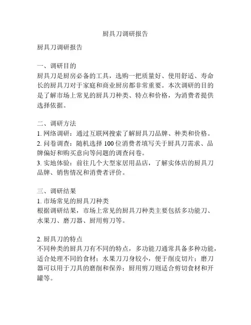 厨具刀调研报告