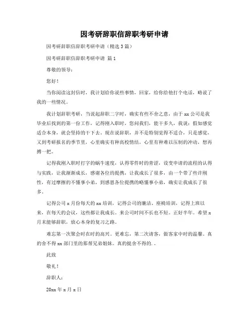 因考研辞职信辞职考研申请