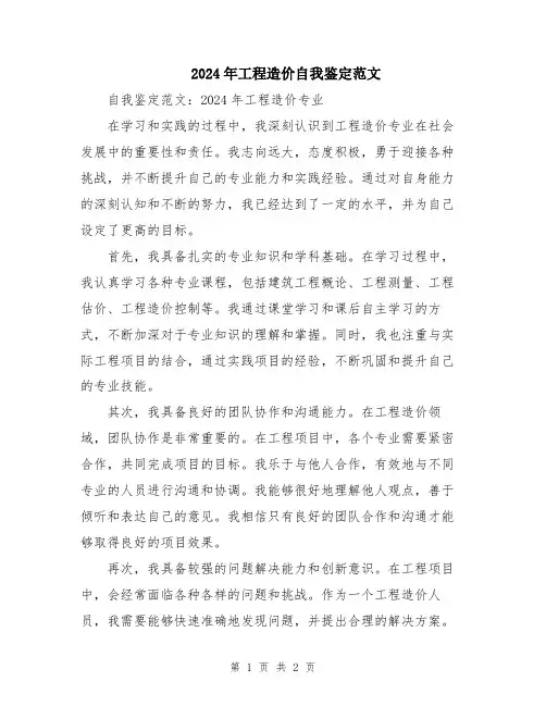 2024年工程造价自我鉴定范文