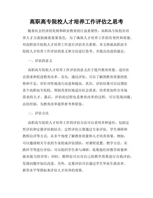 高职高专院校人才培养工作评估之思考