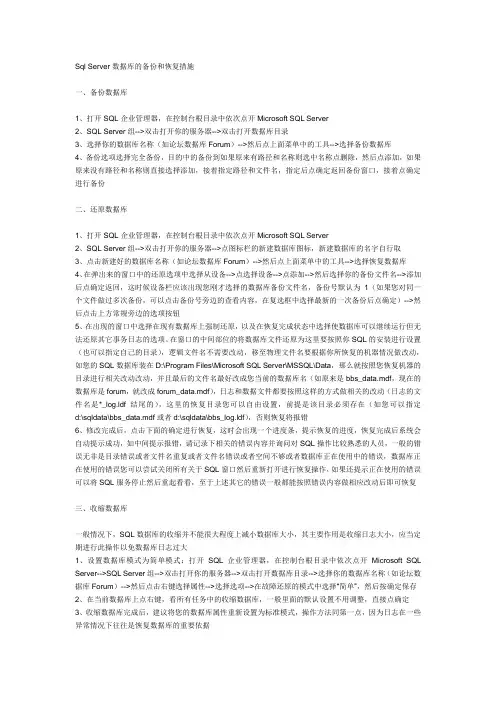 Sql Server 数据库 的备份和恢复措施