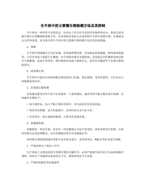 生牛奶中的主要微生物检测方法及其控制
