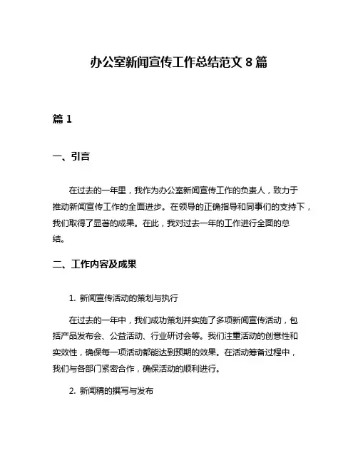 办公室新闻宣传工作总结范文8篇
