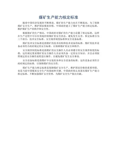 煤矿生产能力核定标准