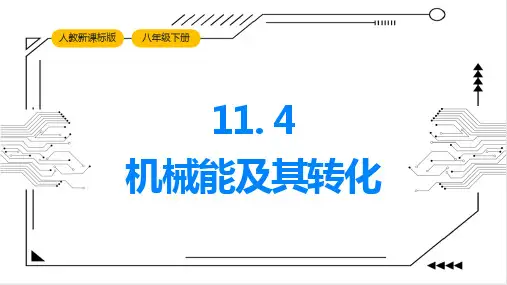 机械能及其转化 课件 -2022-2023学年人教版物理八年级下册