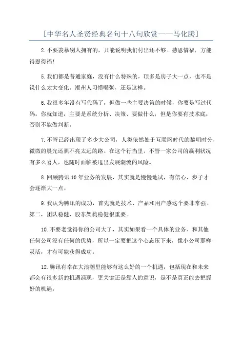 [中华名人圣贤经典名句十八句欣赏——马化腾]