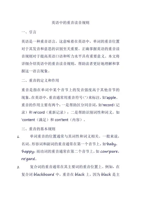英语中的重音读音规则