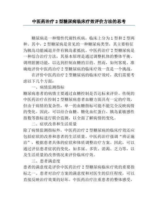 中医药治疗2型糖尿病临床疗效评价方法的思考