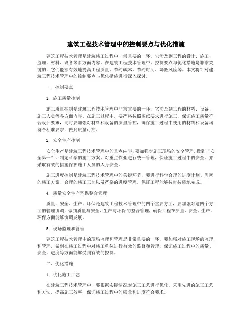 建筑工程技术管理中的控制要点与优化措施