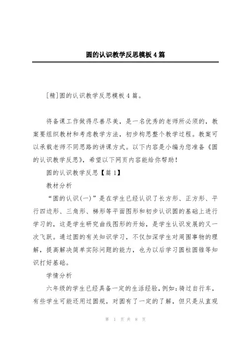 圆的认识教学反思模板4篇
