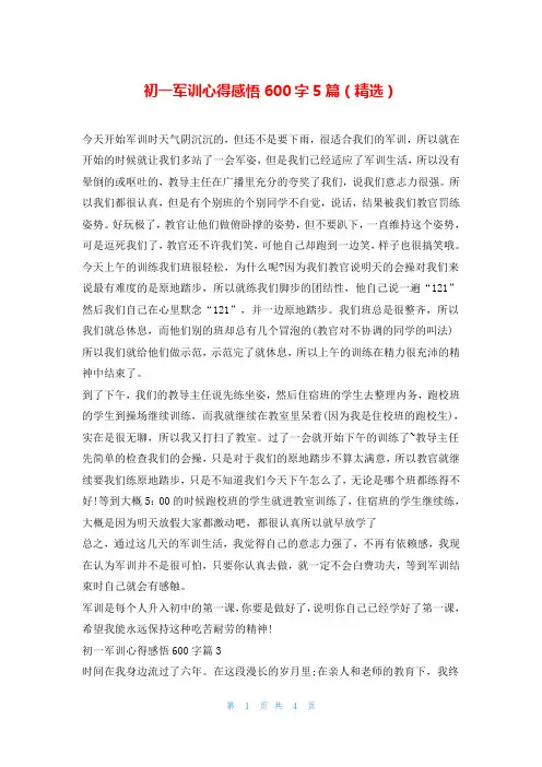 初一军训心得感悟600字5篇(精选)