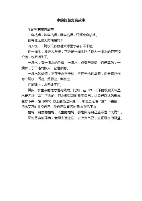 水的智慧寓言故事