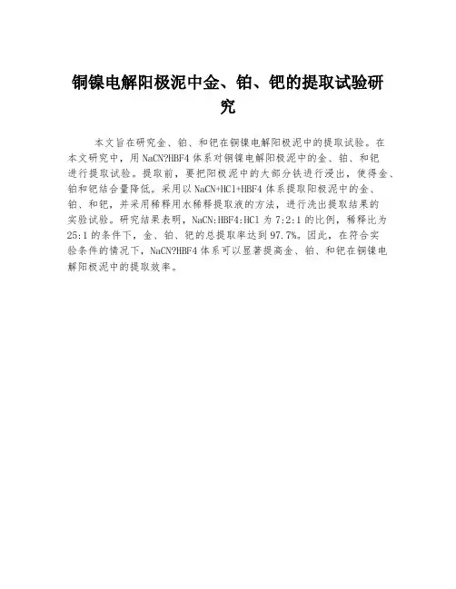 铜镍电解阳极泥中金、铂、钯的提取试验研究