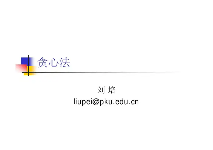 3贪心法