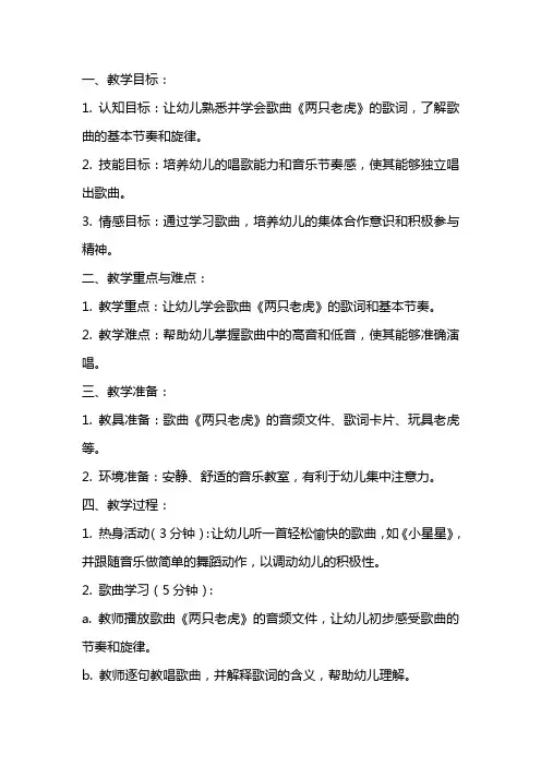 小班音乐教案《两只老虎》参考模板