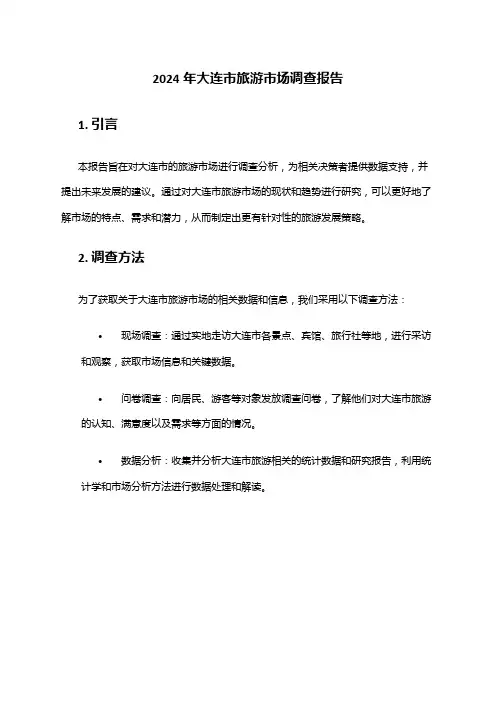 2024年大连市旅游市场调查报告