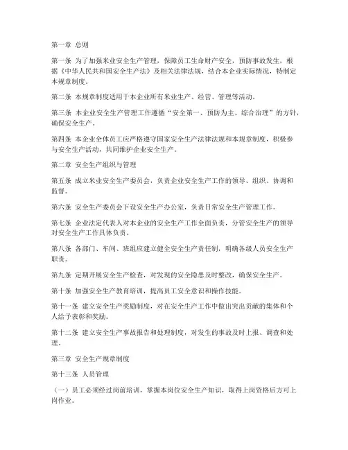 米业安全生产规章制度