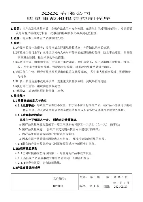 SQP审核-质量事故和报告控制程序
