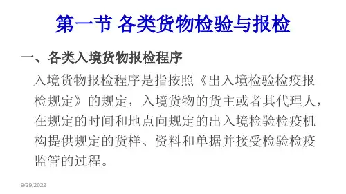 货物出入境检验检疫