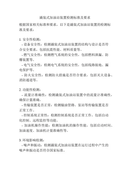 撬装式加油站装置检测标准及要求