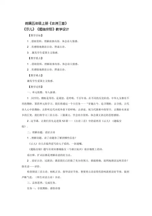 统编五年级上册《古诗三首》——《示儿》《题临安邸》教学设计