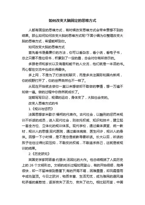 如何改变大脑固定的思维方式
