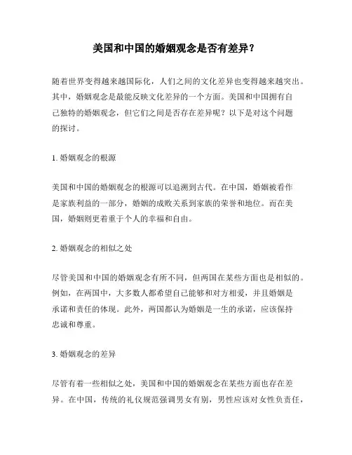美国和中国的婚姻观念是否有差异？