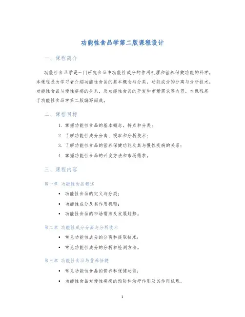 功能性食品学第二版课程设计