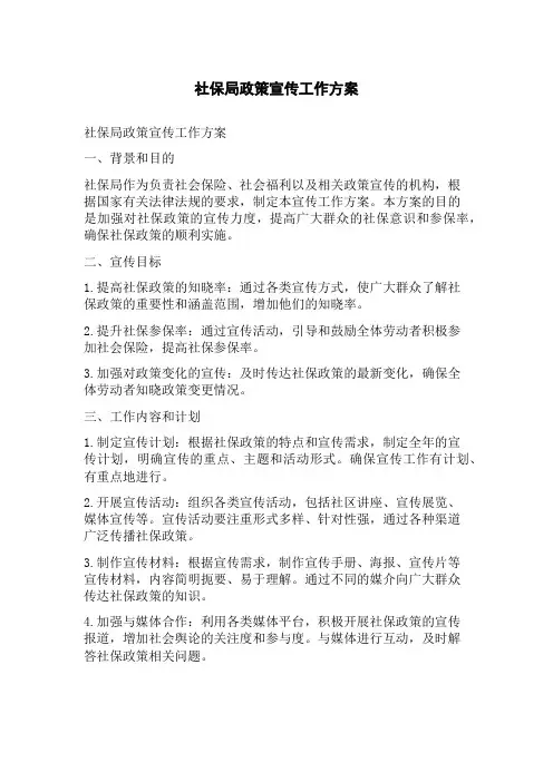 社保局政策宣传工作方案[1]
