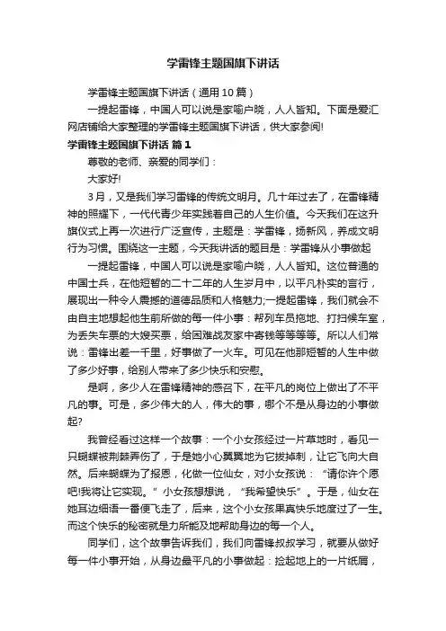 学雷锋主题国旗下讲话