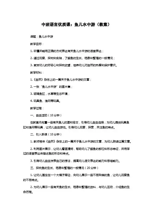中班语言优质课：鱼儿水中游(教案)