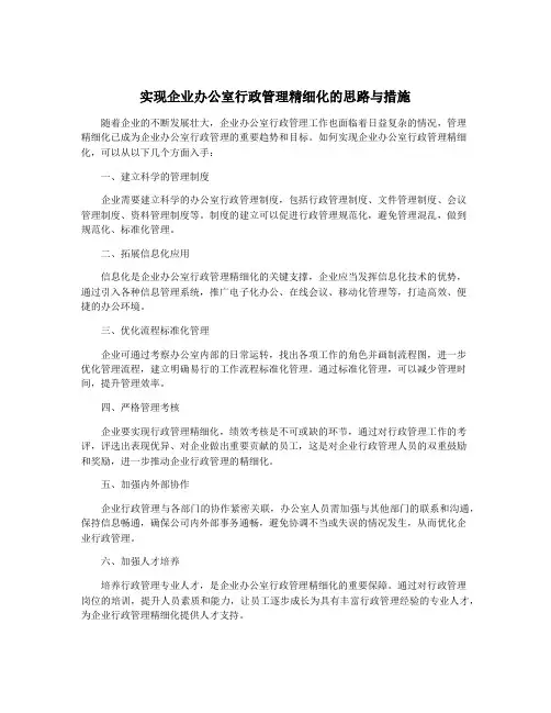 实现企业办公室行政管理精细化的思路与措施
